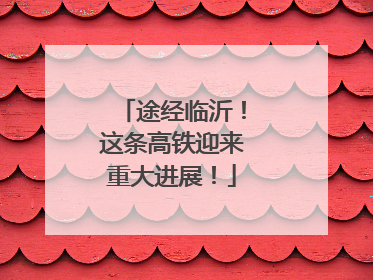 途经临沂！这条高铁迎来重大进展！